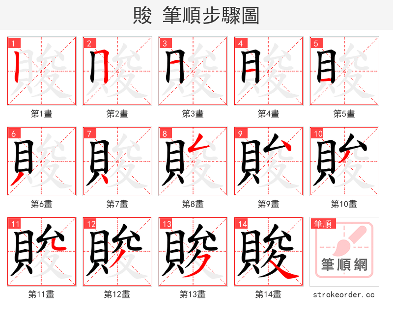 賐 的笔顺分步演示（一笔一画写字）