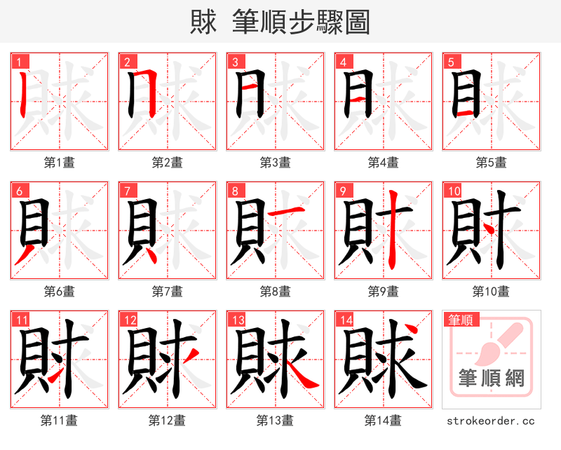 賕 的笔顺分步演示（一笔一画写字）