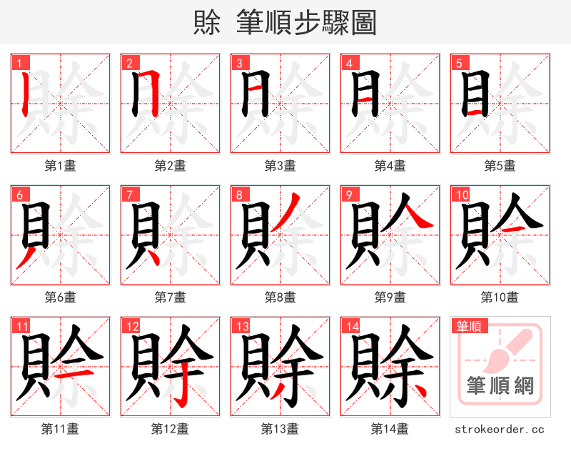 賖 的笔顺分步演示（一笔一画写字）
