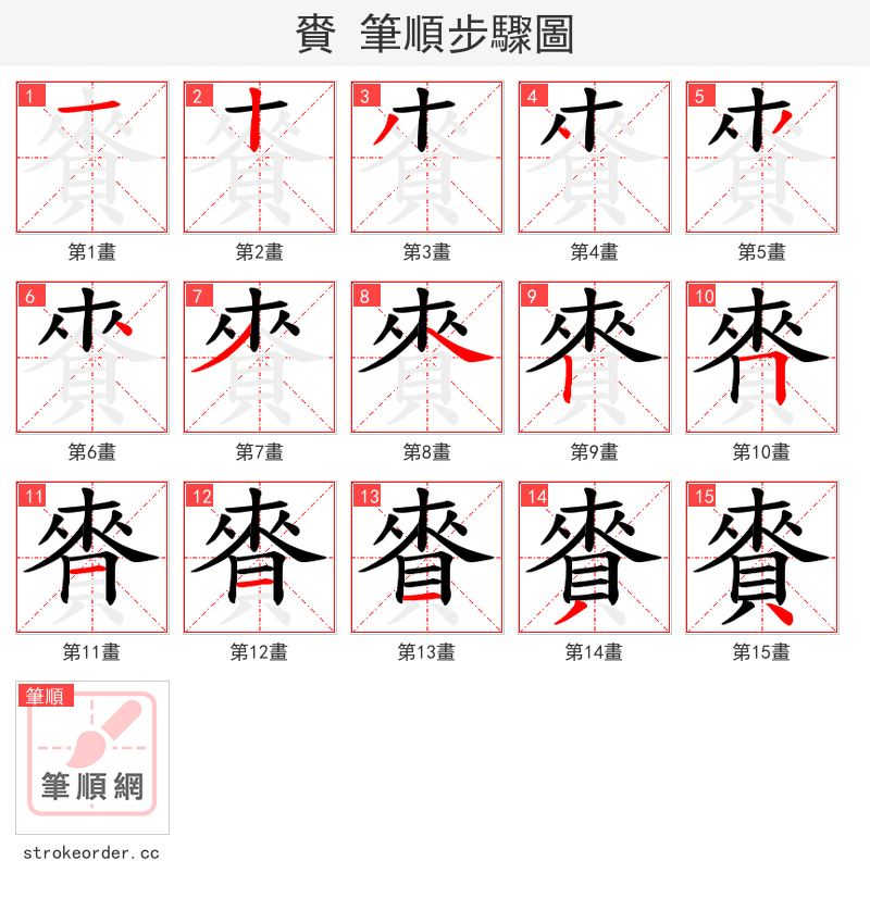 賚 的笔顺分步演示（一笔一画写字）