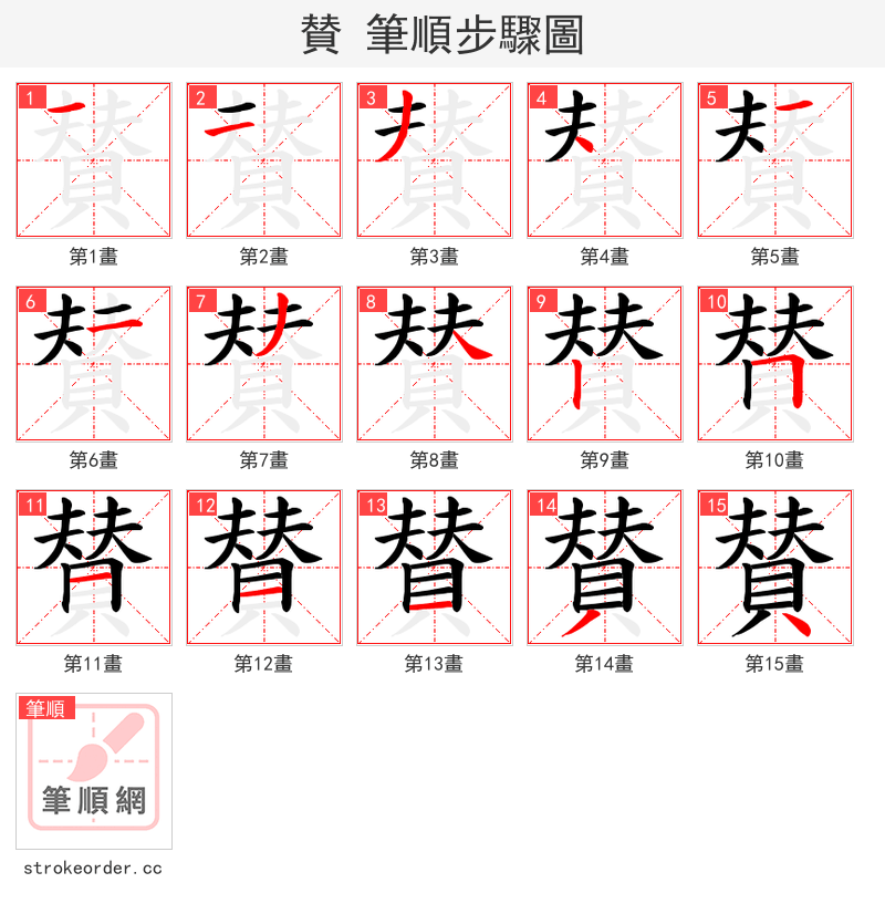 賛 的笔顺分步演示（一笔一画写字）