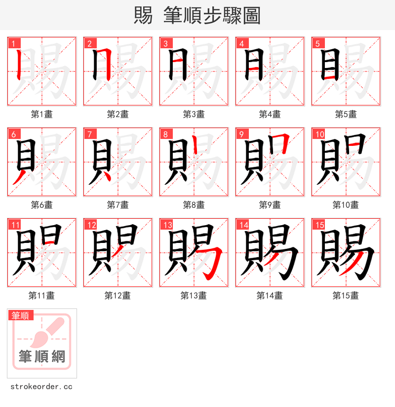 賜 的笔顺分步演示（一笔一画写字）
