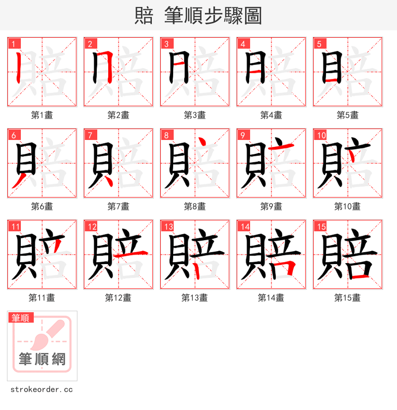 賠 的笔顺分步演示（一笔一画写字）