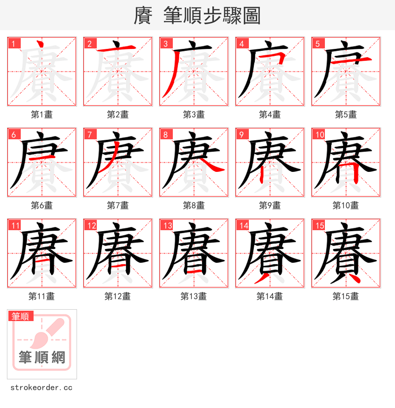 賡 的笔顺分步演示（一笔一画写字）