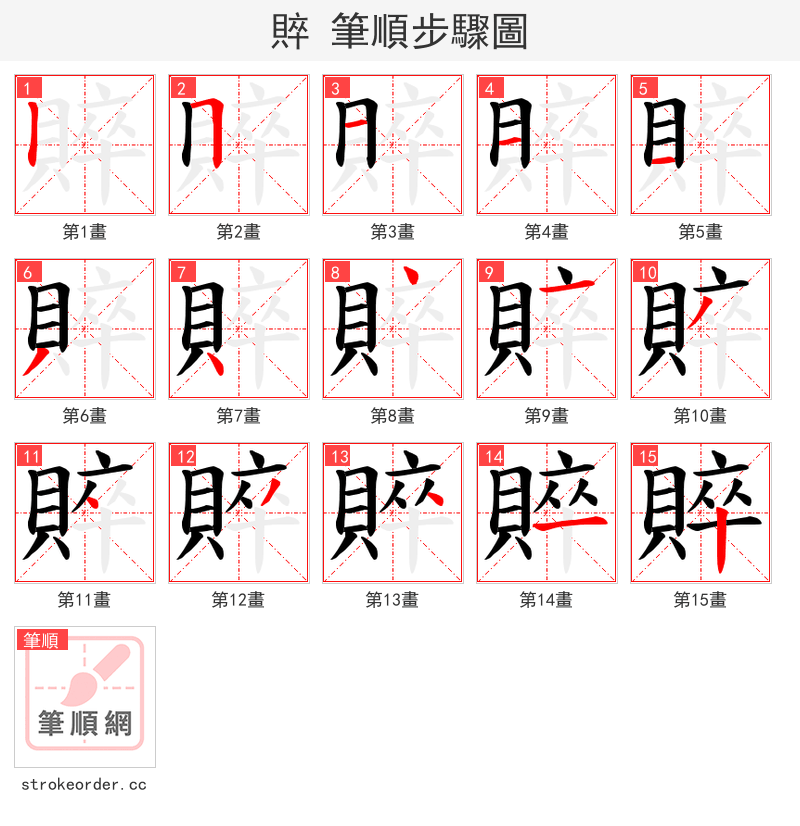 賥 的笔顺分步演示（一笔一画写字）