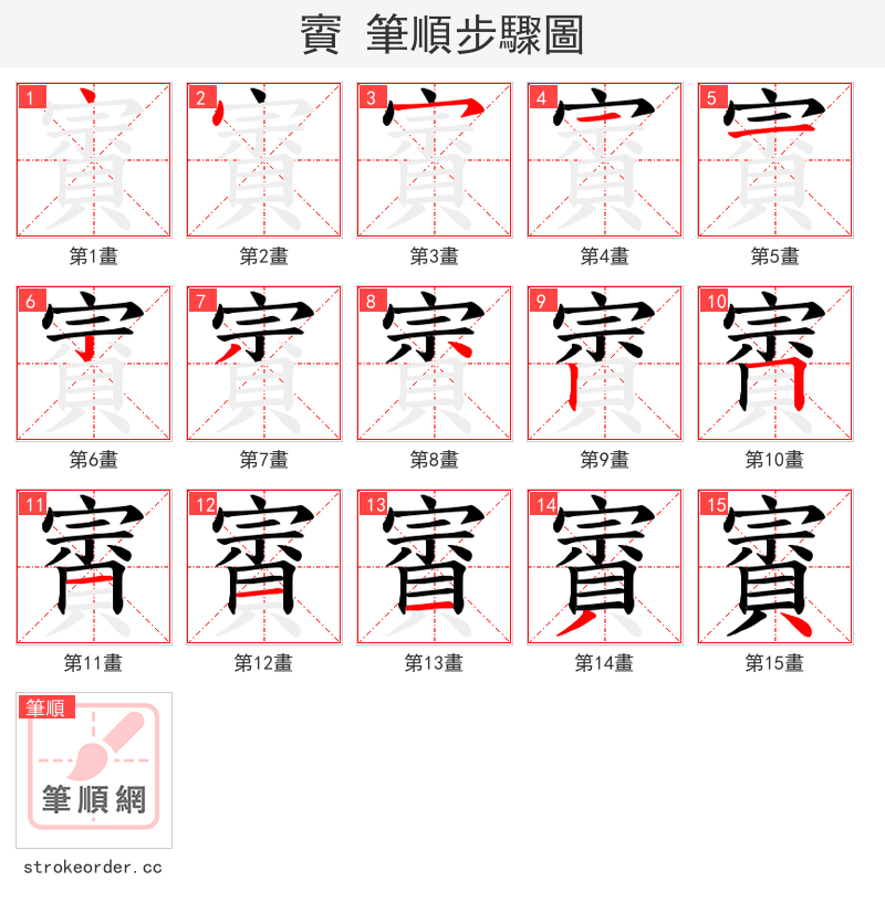 賨 的笔顺分步演示（一笔一画写字）