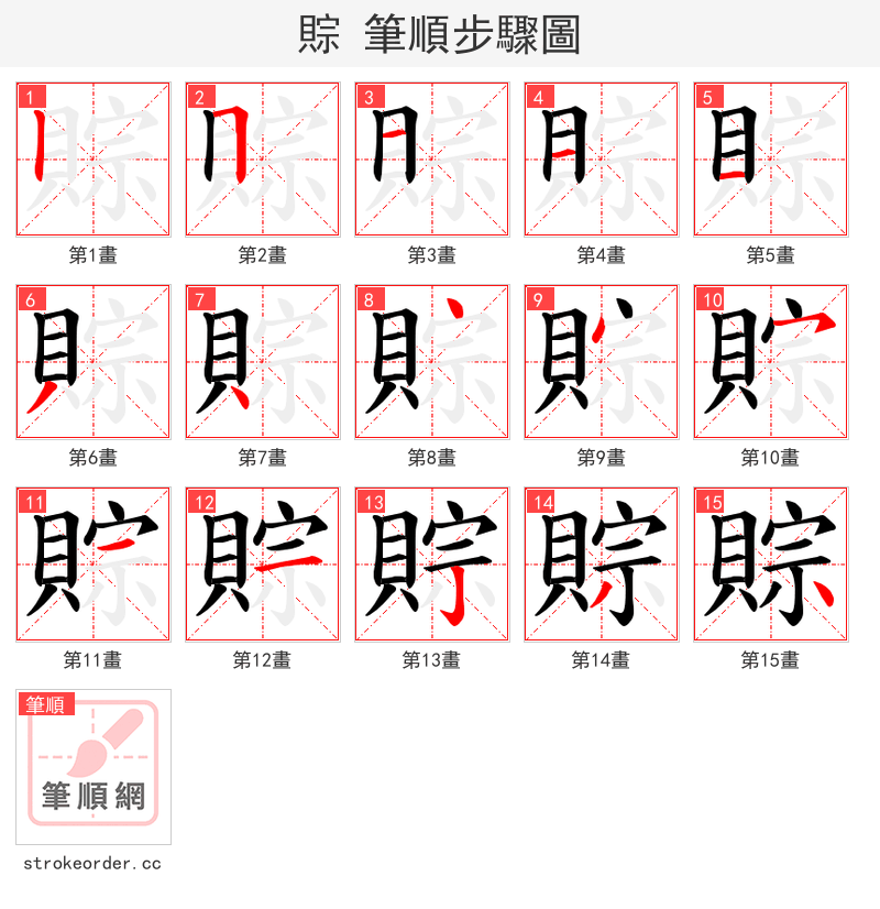 賩 的笔顺分步演示（一笔一画写字）