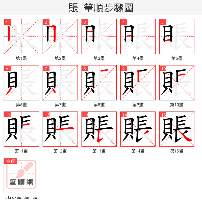 賬 的笔顺分步演示（一笔一画写字）