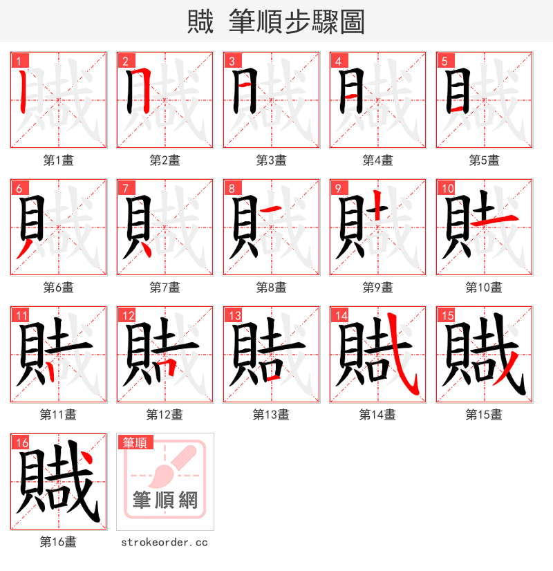 賳 的笔顺分步演示（一笔一画写字）
