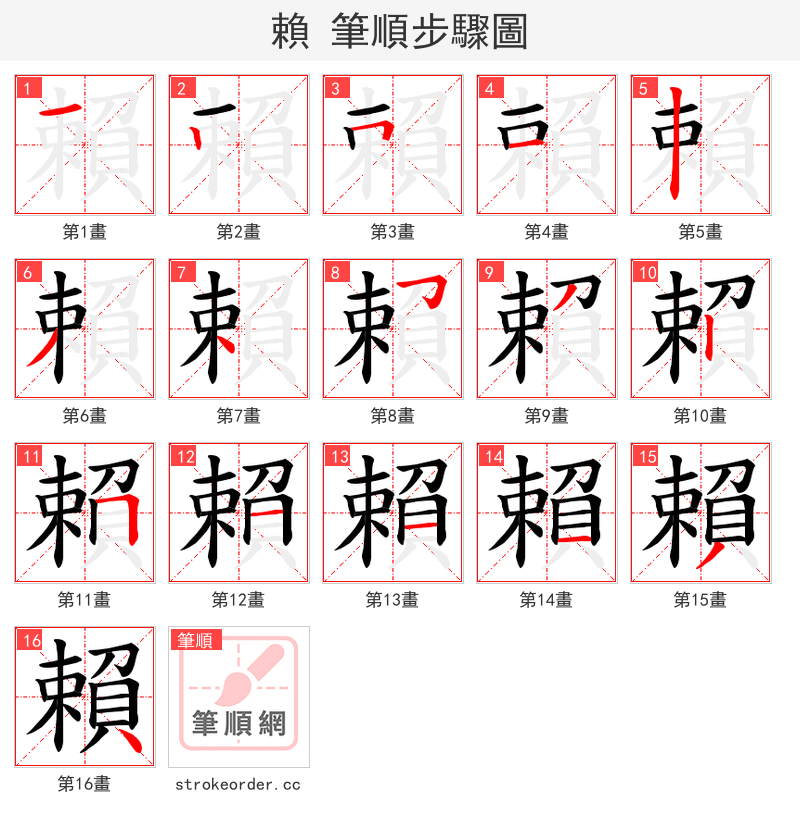 賴 的笔顺分步演示（一笔一画写字）