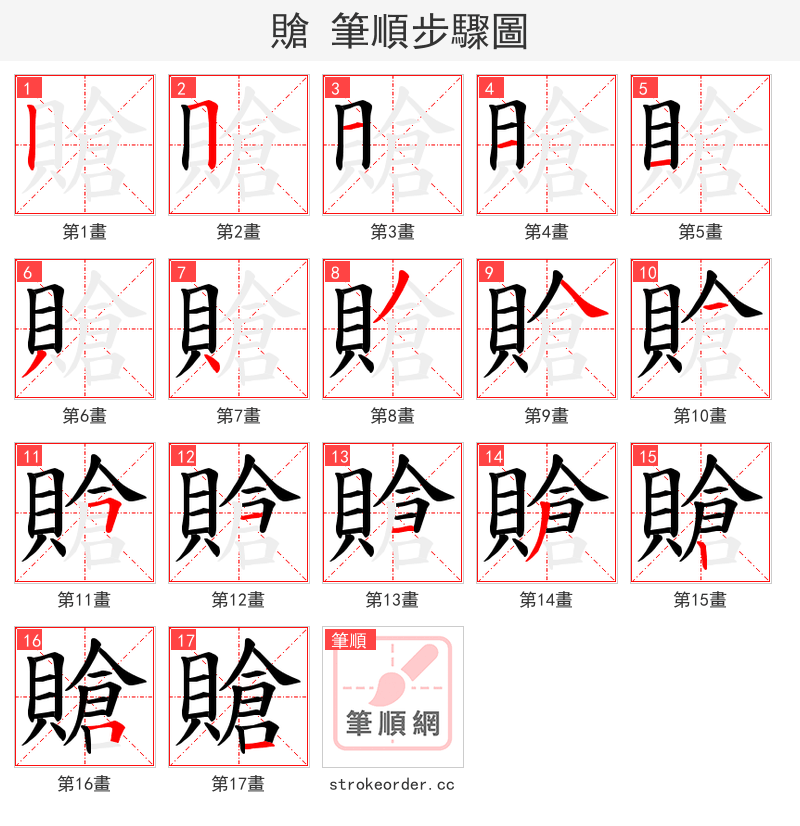 賶 的笔顺分步演示（一笔一画写字）