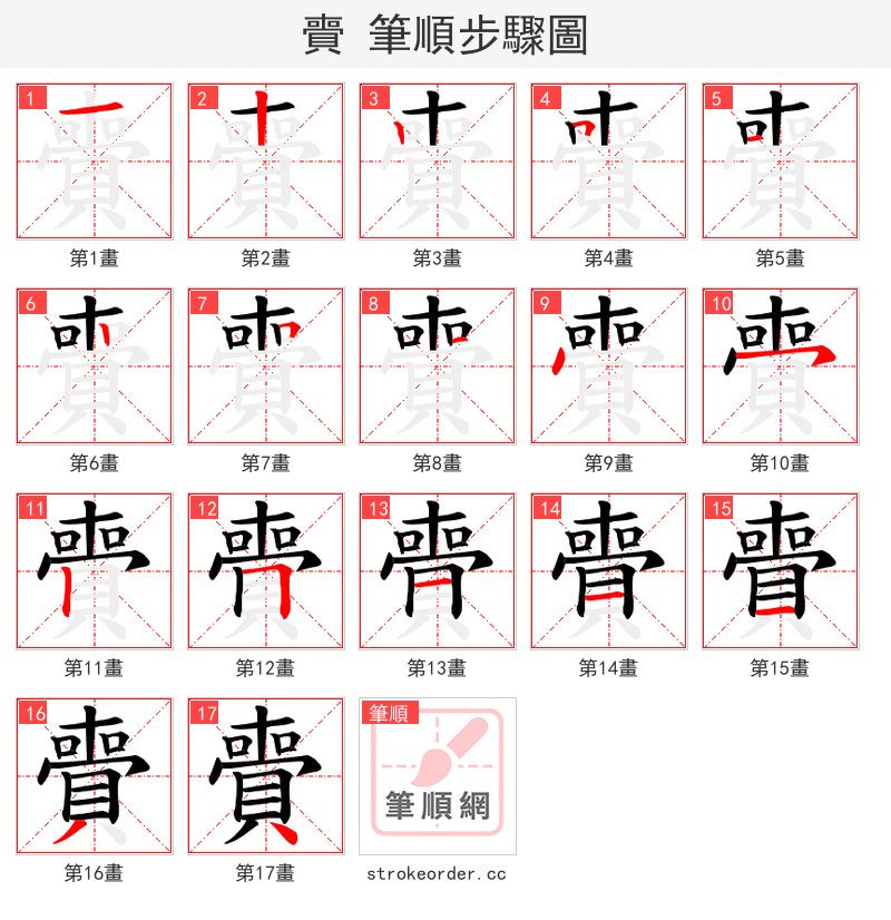賷 的笔顺分步演示（一笔一画写字）