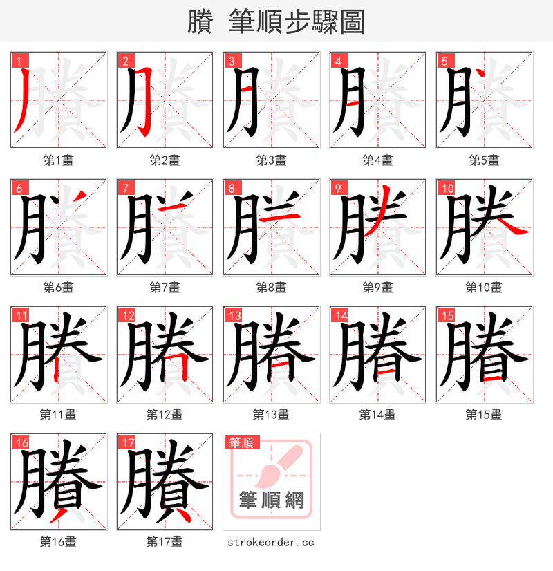 賸 的笔顺分步演示（一笔一画写字）