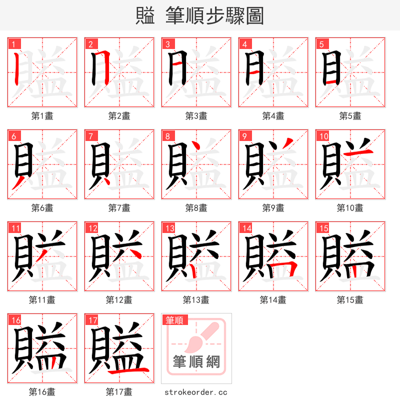 賹 的笔顺分步演示（一笔一画写字）