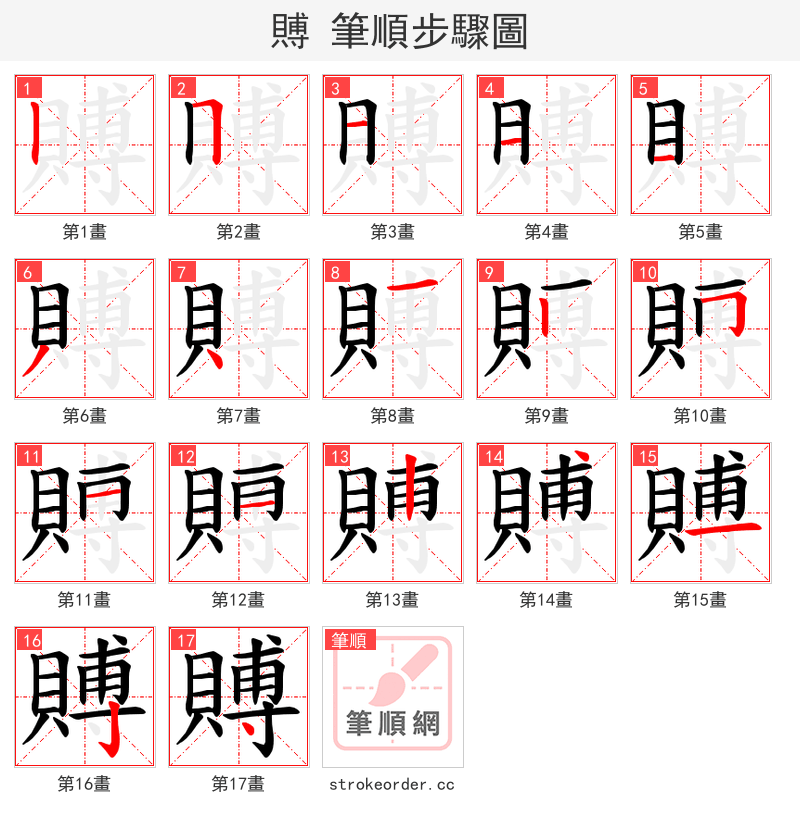 賻 的笔顺分步演示（一笔一画写字）