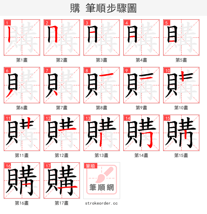 購 的笔顺分步演示（一笔一画写字）
