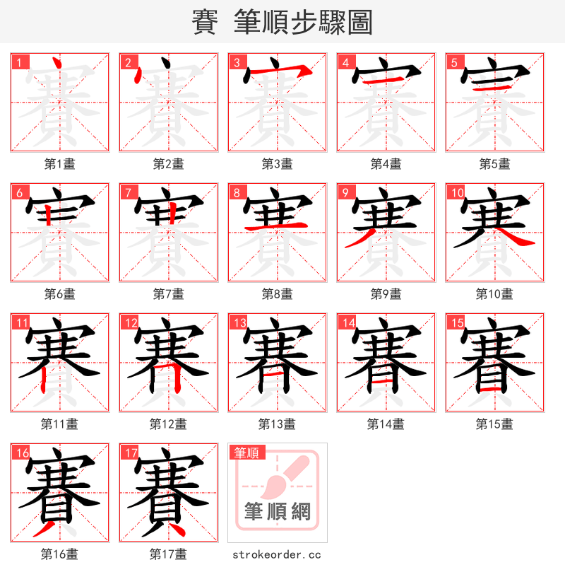 賽 的笔顺分步演示（一笔一画写字）