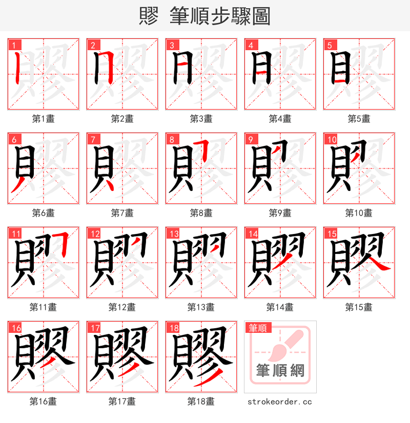 賿 的笔顺分步演示（一笔一画写字）