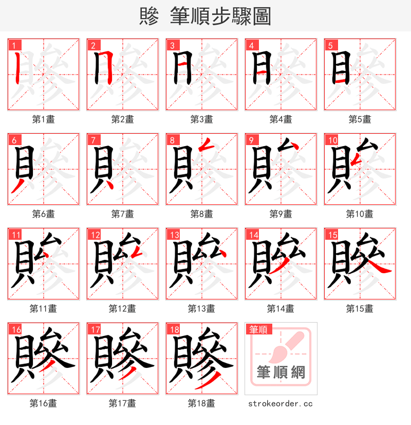 贂 的笔顺分步演示（一笔一画写字）