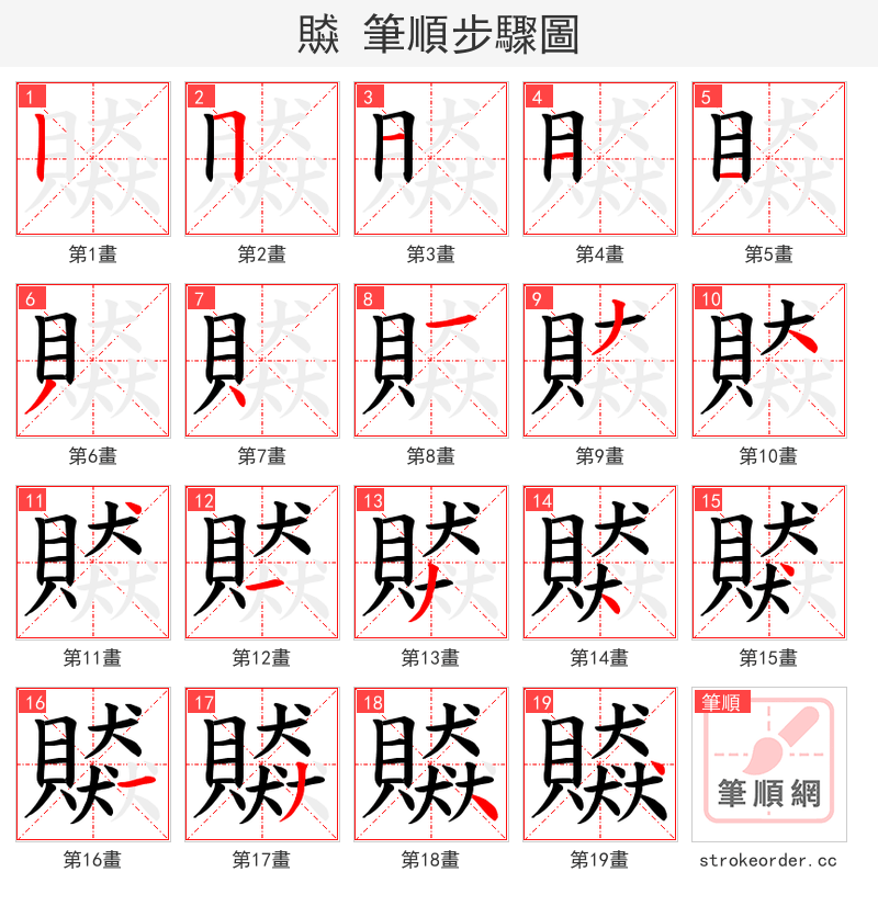 贆 的笔顺分步演示（一笔一画写字）