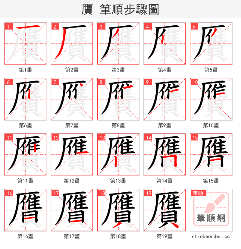 贋 的笔顺分步演示（一笔一画写字）