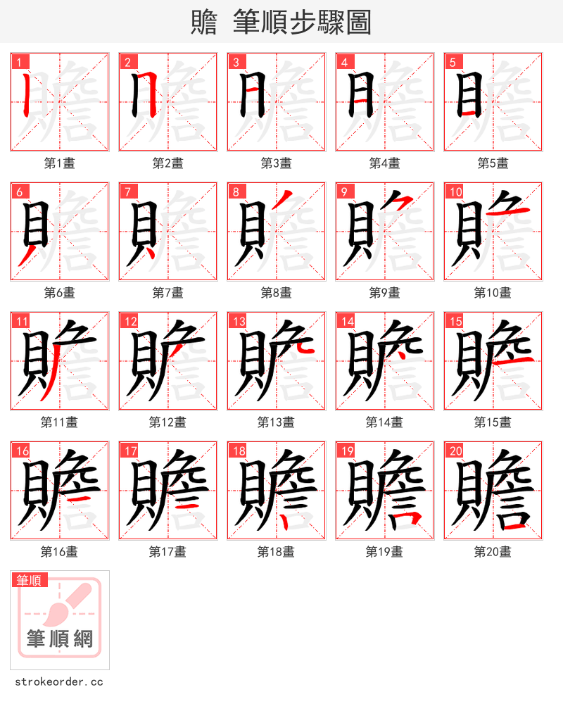 贍 的笔顺分步演示（一笔一画写字）