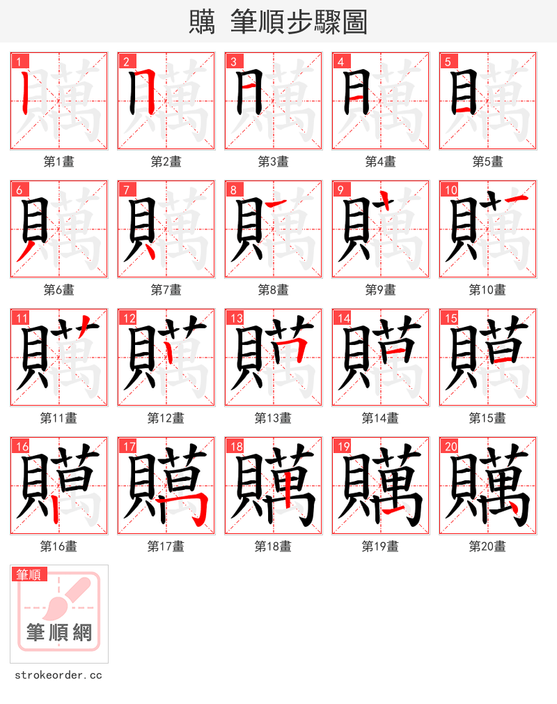 贎 的笔顺分步演示（一笔一画写字）