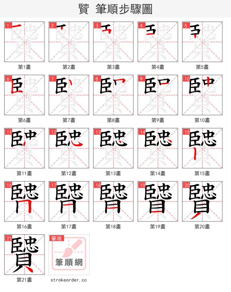 贒 的笔顺分步演示（一笔一画写字）