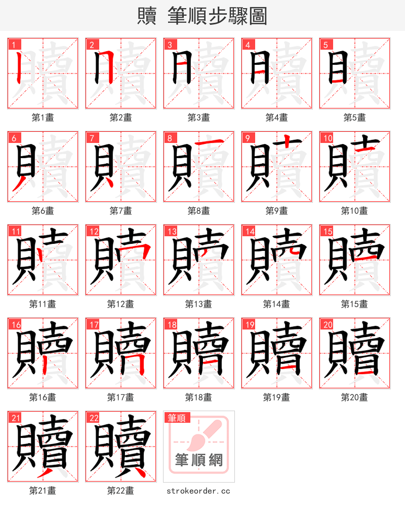 贖 的笔顺分步演示（一笔一画写字）