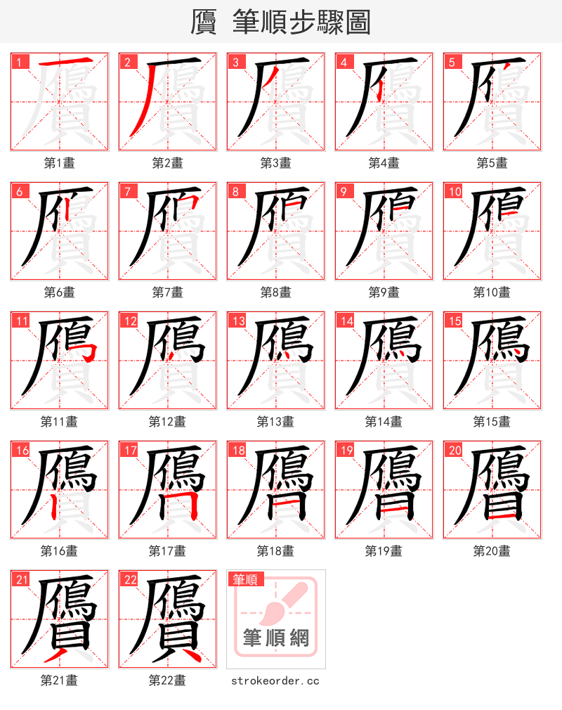 贗 的笔顺分步演示（一笔一画写字）