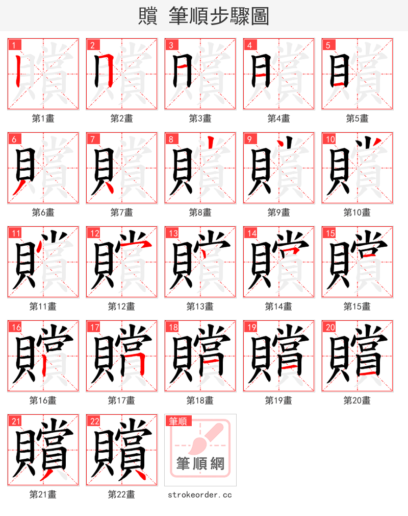 贘 的笔顺分步演示（一笔一画写字）