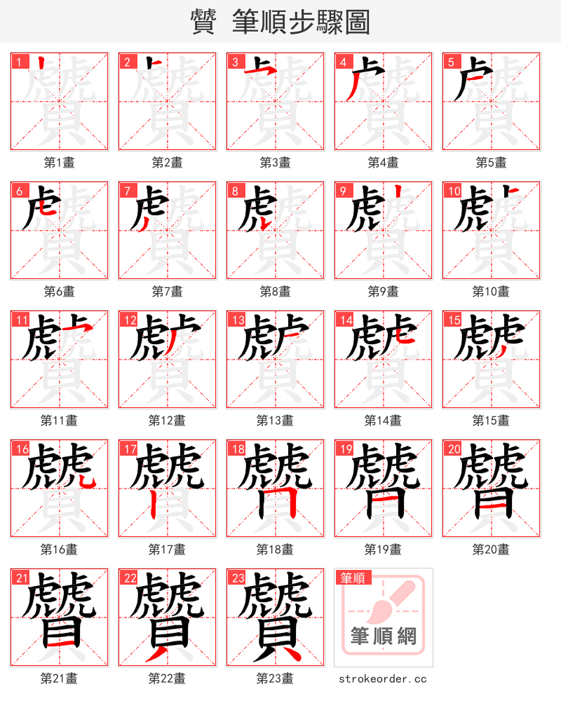 贙 的笔顺分步演示（一笔一画写字）