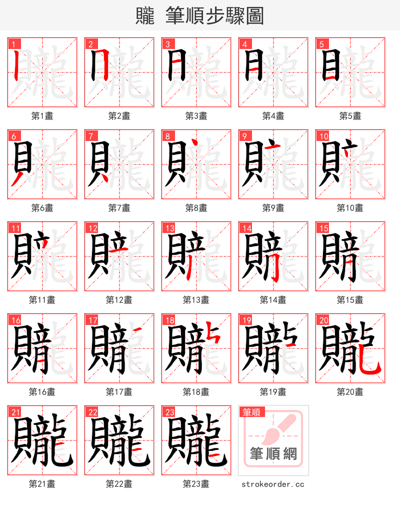 贚 的笔顺分步演示（一笔一画写字）