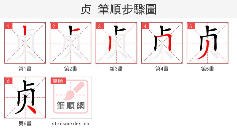 贞 的笔顺分步演示（一笔一画写字）