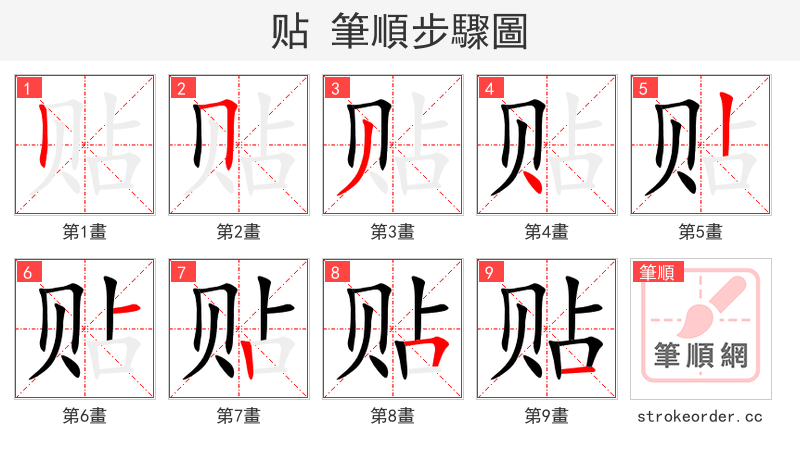 贴 的笔顺分步演示（一笔一画写字）
