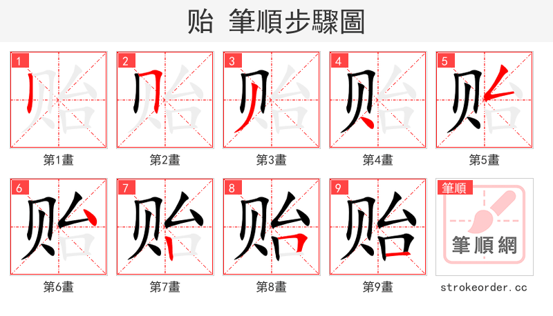 stroke order steps of 贻