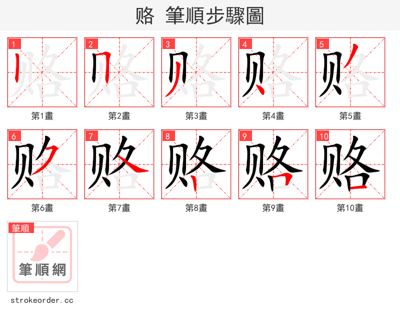 赂 的笔顺分步演示（一笔一画写字）