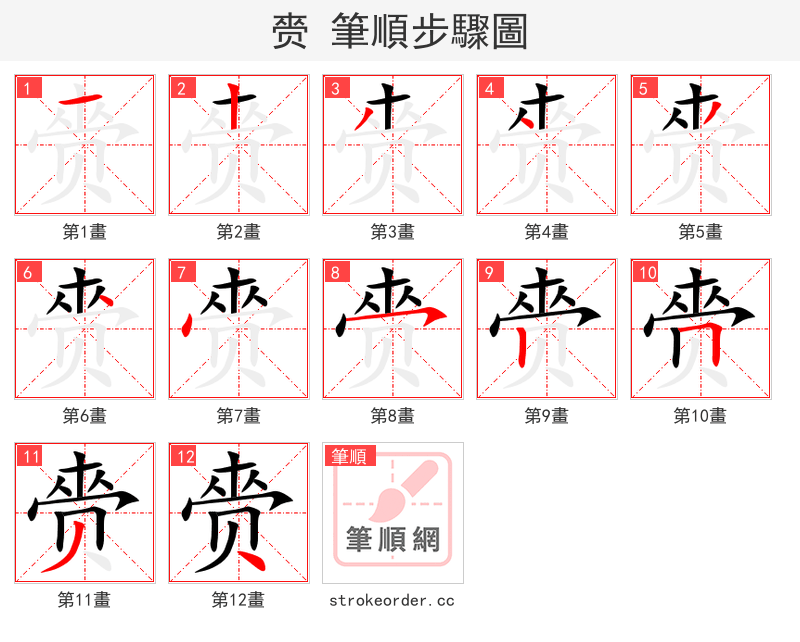 赍 的笔顺分步演示（一笔一画写字）