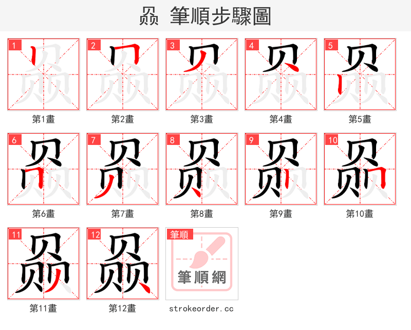 赑 的笔顺分步演示（一笔一画写字）