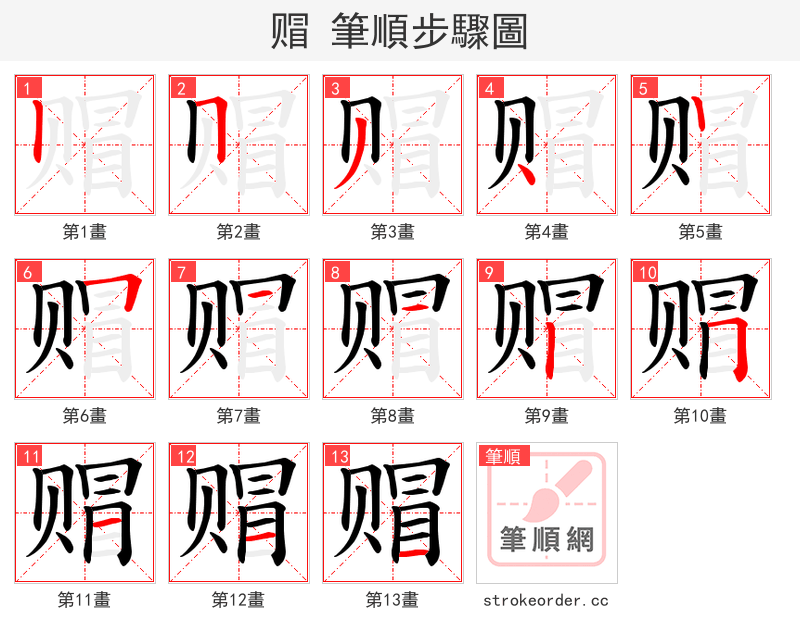 赗 的笔顺分步演示（一笔一画写字）