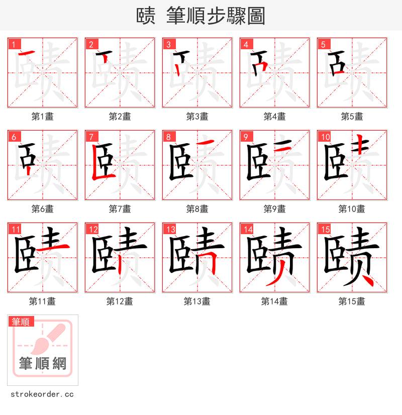 赜 的笔顺分步演示（一笔一画写字）