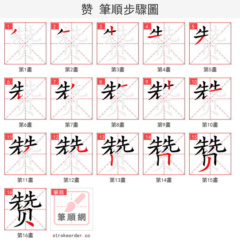 赞 的笔顺分步演示（一笔一画写字）