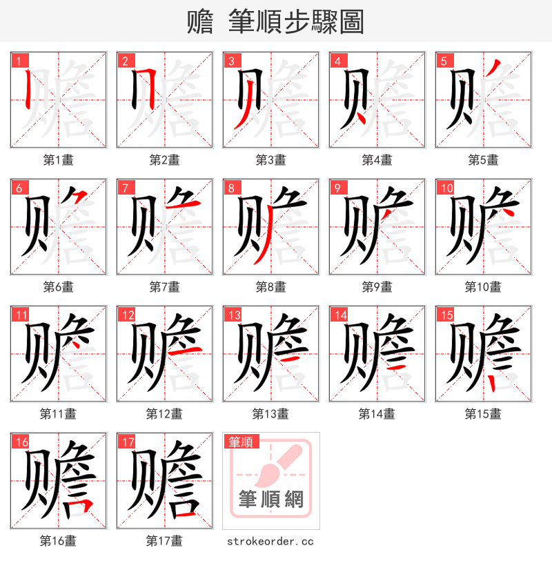 赡 的笔顺分步演示（一笔一画写字）