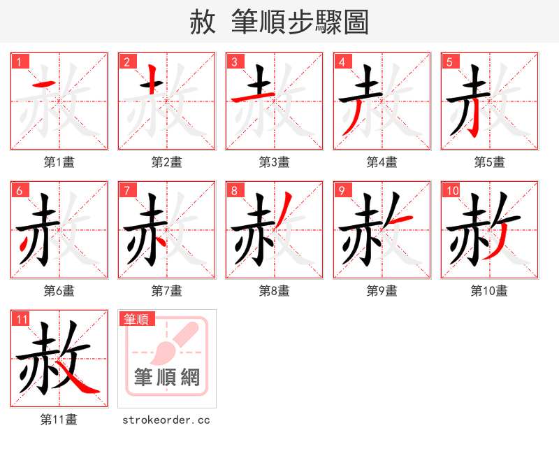 赦 的笔顺分步演示（一笔一画写字）