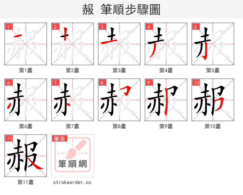 赧 的笔顺分步演示（一笔一画写字）