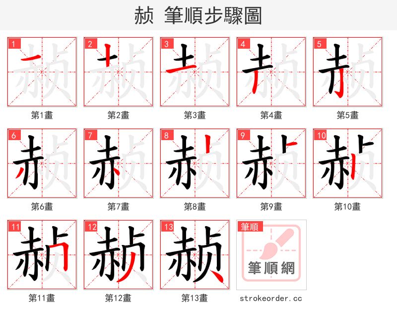 赪 的笔顺分步演示（一笔一画写字）