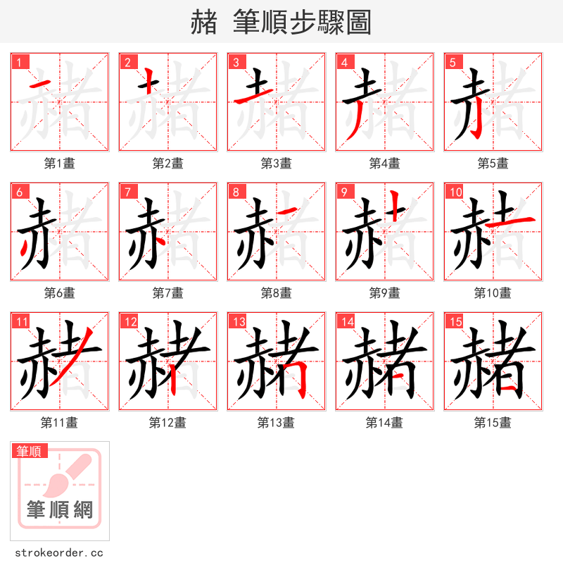 赭 的笔顺分步演示（一笔一画写字）
