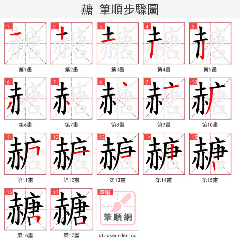 赯 的笔顺分步演示（一笔一画写字）