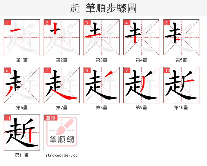 赾 的笔顺分步演示（一笔一画写字）