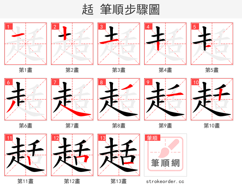 趏 的笔顺分步演示（一笔一画写字）